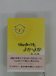 何があってもよかよか