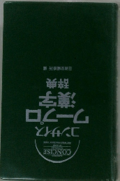 コンサイスワープロ漢字 辞典