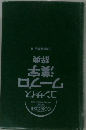 コンサイスワープロ漢字 辞典