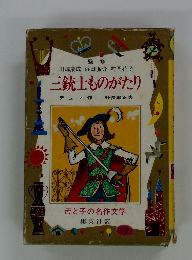 三銃士ものがたり