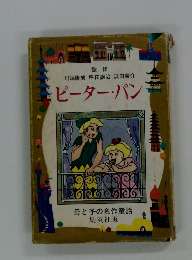ピーター・パン