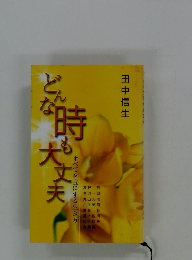 どんな時も大丈夫