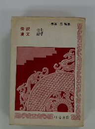 史伝 : 史記十八史略