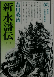 新・水滸伝　（一）