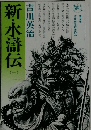 新・水滸伝　（一）