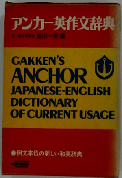 アンカー英作文辞典