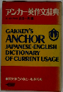 アンカー英作文辞典