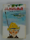 椋鳩十の離島ものがたり　3　ふしぎな石と魚の島