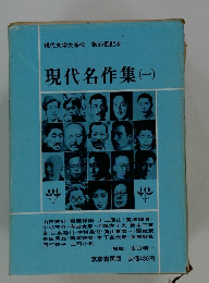 現代文学大系 63 現代名作集(一)
