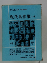 現代文学大系 63 現代名作集(一)
