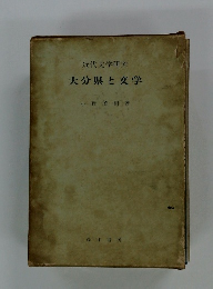 近代文学研究 大分県と文学