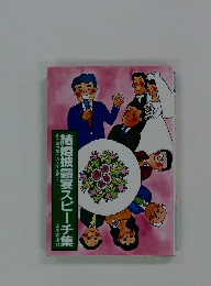 結婚披露宴スピーチ集