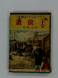 世界童話名作全集(デュマ)　巌窟王