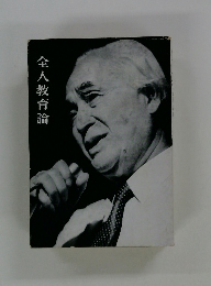 全人教育論