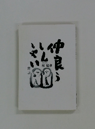 仲良うしんしゃい