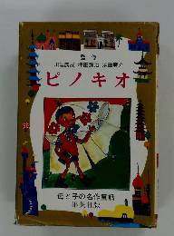 ピノキオ