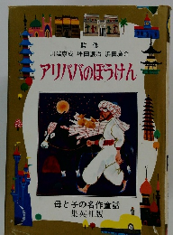 アリババのぼうけん