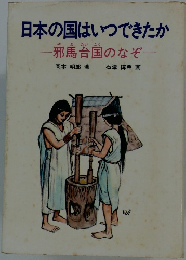 日本の国はいつできたか