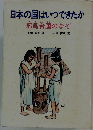 日本の国はいつできたか