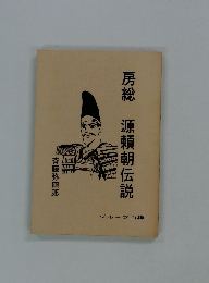 房総 源頼朝伝説