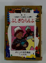 ふしぎならんぷ