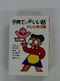 子育てちょっといい話　テレビ寺子屋