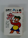 子育てちょっといい話　テレビ寺子屋