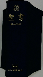 聖書　新共同訳