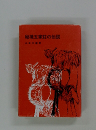 秘境五家荘の伝説