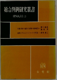 総合判例研究叢書 刑事訴訟法 (12)