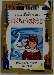 はくちょうのおうじ　母と子の名作童話