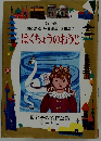 はくちょうのおうじ　母と子の名作童話