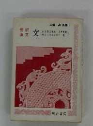 邦訳漢文 文