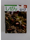 しぜん　10