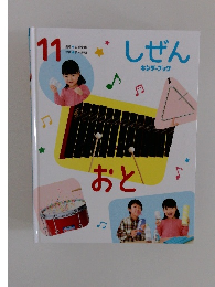 しぜんキンダブック　11　おと