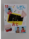 しぜんキンダブック　11　おと