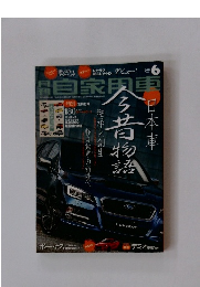 月刊自家用車　2014年6月号