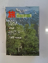 旅　1983年5月号　[特集] 新緑の信濃路