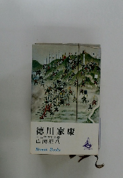 徳川家康　26　立命往生の巻