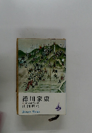 徳川家康　25 孤城落月の巻