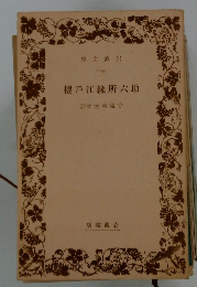 櫻戶江緣所六助