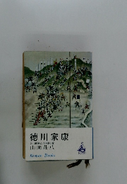徳川家康 24 戦争と平和の巻