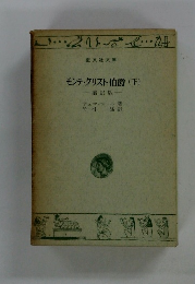 モンテ・クリスト伯爵(下)　縮訳版