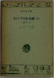 モンテ・クリスト伯爵　上