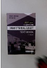 3時間で「安衛法」3点GET TEXT-BOOK