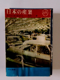 日本の産業
