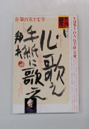 季刊銀花 2009年第157号