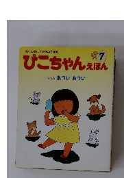 ぴこちゃんえほん　7