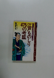 江戸ものしり475の考証
