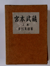 宮本武藏　上巻